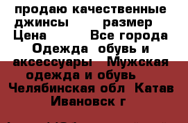 продаю качественные джинсы 48-50 размер. › Цена ­ 700 - Все города Одежда, обувь и аксессуары » Мужская одежда и обувь   . Челябинская обл.,Катав-Ивановск г.